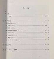 小倉・北海道観光物産興社・W・カーティス コレクション 他 資料目録〈北海道開拓記念館一括資料目録第32集〉