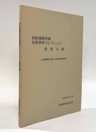 旧拓殖館所蔵民族資料コレクション資料目録〈北海道開拓記念館一括資料目録第37集〉