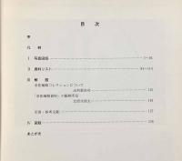 旧拓殖館所蔵民族資料コレクション資料目録〈北海道開拓記念館一括資料目録第37集〉