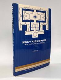 海外のアイヌ文化財：現状と歴史―第17回「大学と科学」公開シンポジウム発表収集録