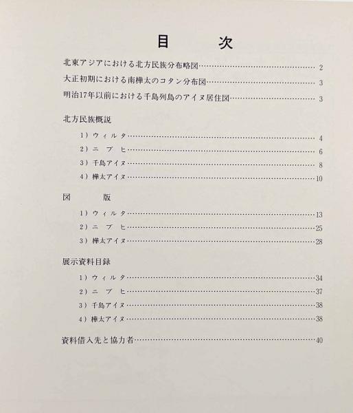 北方民族展―ウィルタ・ニブヒ・千島アイヌ・樺太アイヌ― / 古本 北方民族展―ウィルタ・ニブヒ・千島アイヌ・樺太アイヌ― / 古本