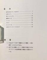 近代アイヌのあゆみ シラオイコタン―木下清蔵遺作写真集