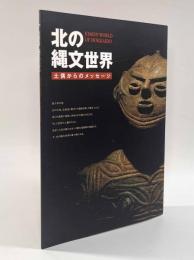 北の縄文世界―土偶からのメッセージ
