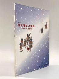 雪と寒さと文化―北のくらしと芸術