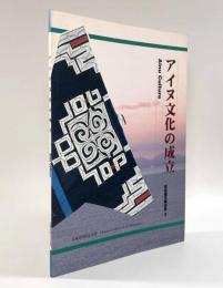アイヌ文化の成立〈北海道開拓記念館 常設展示解説書2〉