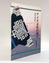 アイヌ文化の成立〈北海道開拓記念館 常設展示解説書2〉