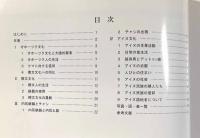 アイヌ文化の成立〈北海道開拓記念館 常設展示解説書2〉
