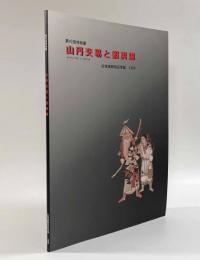山丹交易と蝦夷錦〈第42回特別展図録〉