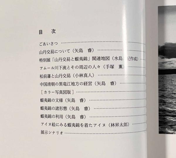 山丹交易と蝦夷錦〈第42回特別展図録〉 / しばのき文庫 / 古本