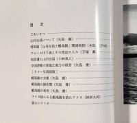 山丹交易と蝦夷錦〈第42回特別展図録〉