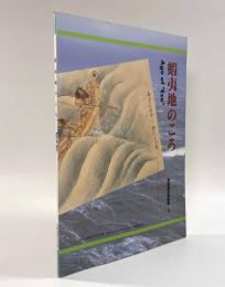 蝦夷地のころ〈北海道開拓記念館 常設展示解説書3〉