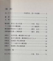 蝦夷錦と北方交易 改訂版〈開館30周年記念特別展〉