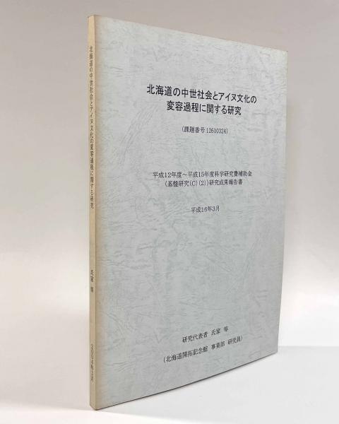 ５５％以上節約 北海道の中世社会とアイヌ文化の変容過程に関する研究(氏家等 日本史