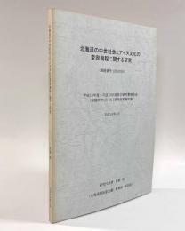 北海道の中世社会とアイヌ文化の変容過程に関する研究