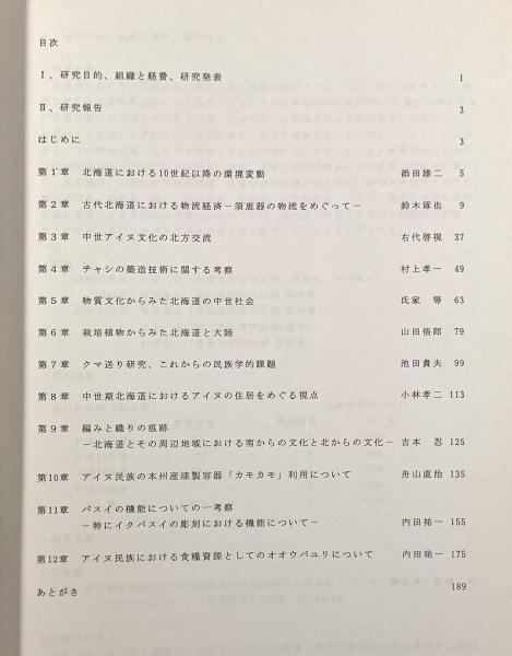 北海道の中世社会とアイヌ文化の変容過程に関する研究(氏家等
