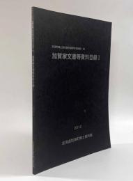 加賀家文書等資料目録Ⅰ〈別海町郷土資料館所蔵資料目録第1集〉