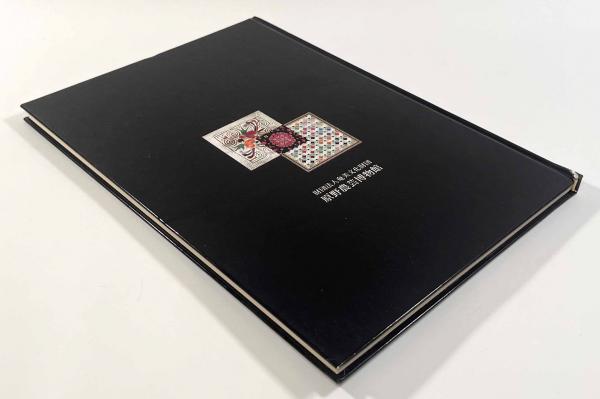 アジア少数民族服飾図鑑(原野農芸博物館) / しばのき文庫 / 古本