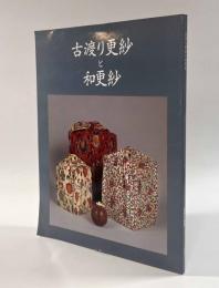 古渡り更紗と和更紗