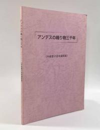アンデスの織り物三千年〈中島章子追悼遺稿集〉