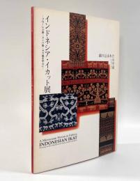織り込まれた小宇宙 インドネシア・イカット展―フローレス島・スンパ島・サウ島を中心に