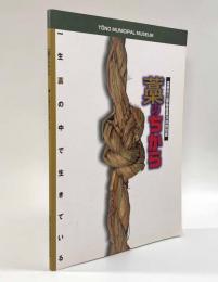 藁のちから―一生藁の中で生きている〈遠野市立博物館第39回特別展〉