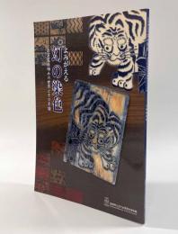 よみがえる幻の染色：出雲藍板締めの世界とその系譜