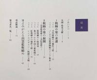 よみがえる幻の染色：出雲藍板締めの世界とその系譜