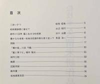 松枝家 久留米絣作品集