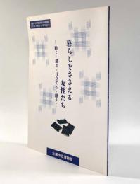 暮らしをささえる女性たち―紡ぐ・織る・仕立てる・繕う〈第33回特別展〉
