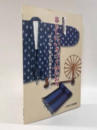 暮らしにいきづくはたおり―はたおり教室10周年記念特別展〈第25回特別展図録〉