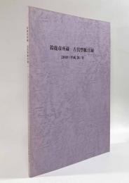 鈴鹿市所蔵 古代型紙目録