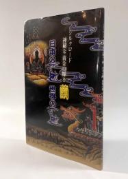 日本の藍 世界の藍―シルクロード神秘な黄金の輝き 繭
