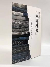 木綿再生―たばっとかれた布たち