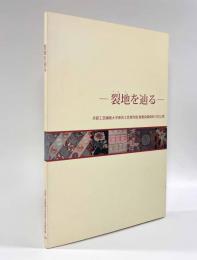 裂地を辿る―京都工芸繊維大学美術工芸資料館 染織関係資料調査研究会報告