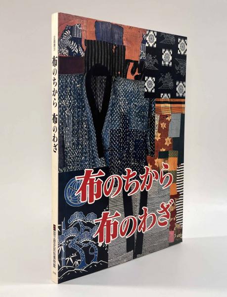 図説 日本の古銭 ＜収集と鑑賞の手引き＞ | 郡司勇夫、渡部 敦