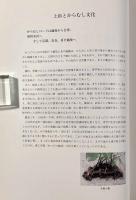 上杉からむし文化の彩り 鷹山のなせる織物と復元
