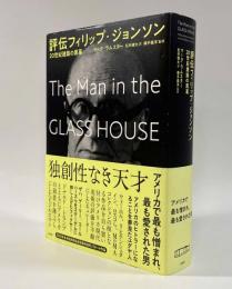評伝フィリップ・ジョンソン―20世紀建築の黒幕