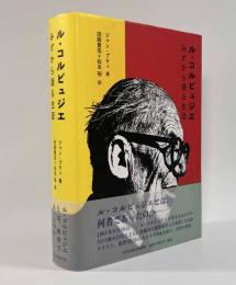 ル・コルビュジエ―みずから語る生涯