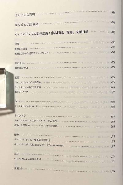 ル・コルビュジエ:みずから語る生涯 | ジャン・プティ, 田路
