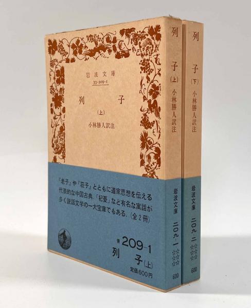 列子〈岩波文庫〉上下巻揃い | 訳注：小林勝人 | 岩波書店 | ¥1,500