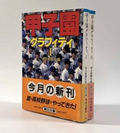 甲子園グラフィティ 上下巻揃い