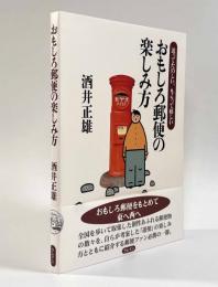 送って楽しい、もらって嬉しいおもしろ郵便の楽しみ方