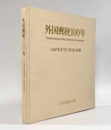 外国郵便100年 〈JAPEX'75記念出版〉