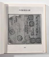 外国郵便100年 〈JAPEX'75記念出版〉
