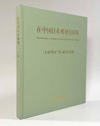 在中国日本郵便100年〈JAPEX'76記念出版〉