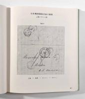 在中国日本郵便100年〈JAPEX'76記念出版〉