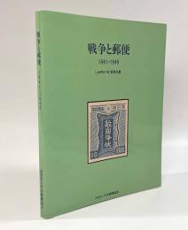 戦争と郵便 1941－1949〈JAPEX'95記念出版〉