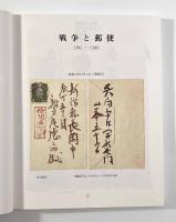 戦争と郵便 1941－1949〈JAPEX'95記念出版〉