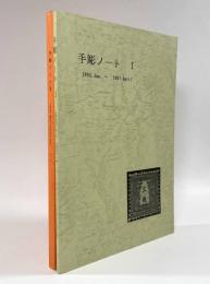 手彫ノート 全2巻揃い