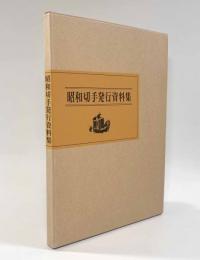 昭和切手発行資料集